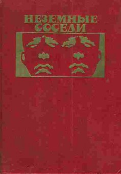Книга Оливер Ч. Олдисс Б. Неземные соседи Доклад о вероятности А Убик Новый потоп, 11-3672, Баград.рф